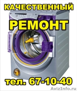 Ремонт СВЧ печей стиральных машин Кемерово тел:67-10-40 низкие цены - Изображение #1, Объявление #230607