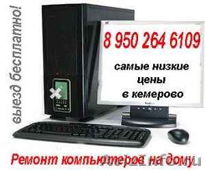 ремонт компьютеров на дому в кемерове - Изображение #1, Объявление #338884