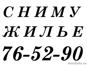 АРЕНДУЮ  ЖИЛЬЁ             - Изображение #1, Объявление #348702