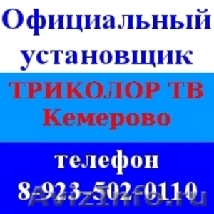 Спутниковое телевидение Триколор Сибирь ТВ, установка в Кемерово - Изображение #1, Объявление #384425