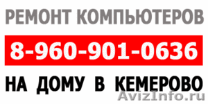 Ремонт компьютеров Кемерово - Изображение #1, Объявление #422365