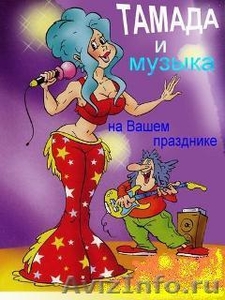 Тамада, артисты и DJ на любой праздник от 10000 рублей! - Изображение #1, Объявление #490940
