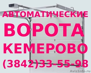 Автоматические ворота в Кемерово, тел. (384-2) 33-55-98 - Изображение #1, Объявление #574117