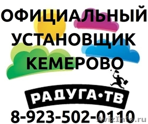 Радуга ТВ Кемерово, без монтажа-установки, тел. 8-923-502-0110 - Изображение #1, Объявление #569703