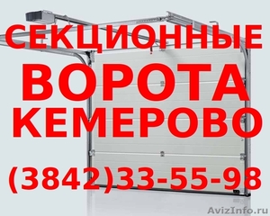 Секционные ворота в Кемерово, тел. (384-2) 33-55-98 - Изображение #1, Объявление #574115