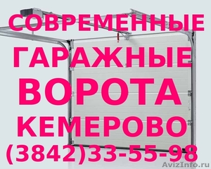 Гаражные ворота в Кемерово, тел. (384-2) 33-55-98 - Изображение #1, Объявление #574114