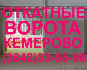 Откатные ворота в Кемерово, тел. (384-2) 33-55-98 - Изображение #1, Объявление #574118