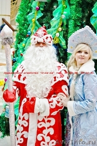 Дед Мороз и Снегурочка поздравят детей и взрослых - Изображение #1, Объявление #766613