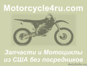 Запчасти для мотоциклов из США Кемерово - Изображение #1, Объявление #859812