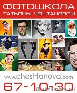 Фотошкола Татьяны Чештановой - Изображение #1, Объявление #995768