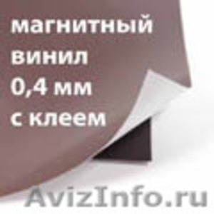 Продам Магнитный винил 0,4 мм с клеевой основой  - Изображение #1, Объявление #1079391