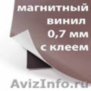 Продам Магнитный винил 0,7 мм с клеевой основой - Изображение #1, Объявление #1079393