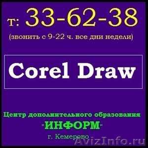 Курс: "Corel Draw" (ИНДИВИДУАЛЬНО) - Изображение #2, Объявление #825695